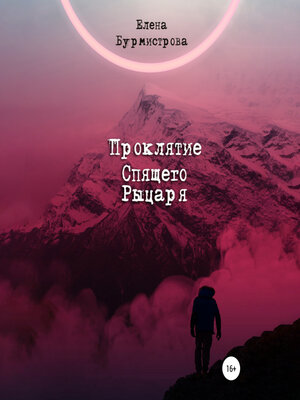 cover image of Проклятие Спящего Рыцаря